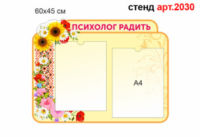 Стенд психолога №2030