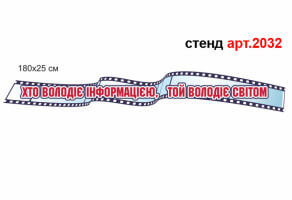 Стенд в кабинет информатики "Кинолента" №2032