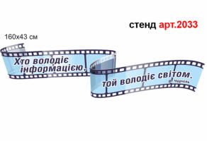 Стенд в кабинет информатики с цитатой №2033