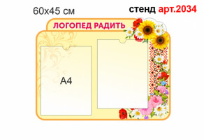 Стенд в кабинет логопеда №2034