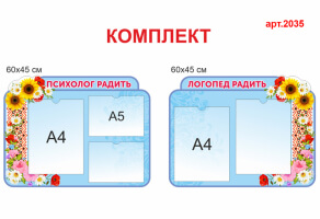Стенд психолога и стенд логопеда №2035