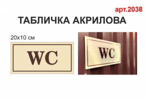 Табличка WC акриловая №2038