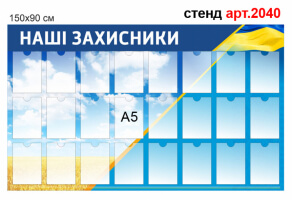 Стенд "Наші захисники" №2040