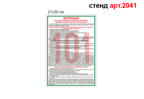 Інструкція про заходи пожежної безпеки стенд №2041