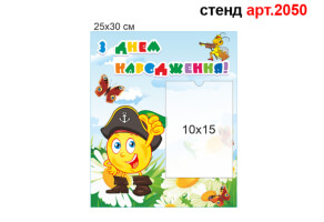 Стенд с днем рождения №2050