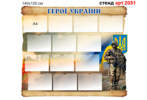 Стенд "Герої України" №2051