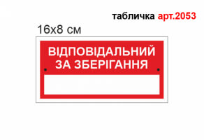 Табличка "Відповідальний за зберігання" №2053