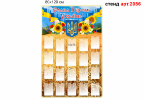 Стенд "Слава героям України" №2056