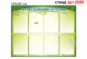 Профсоюзный уголок №2059