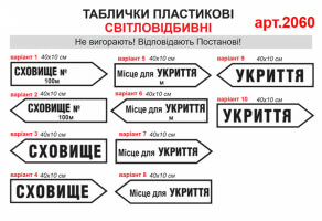 Таблички укриття світловідбивні №2060