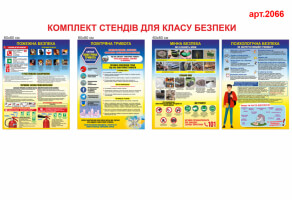 Куточок безпеки №2066