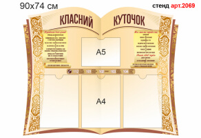 Классный уголок №2069