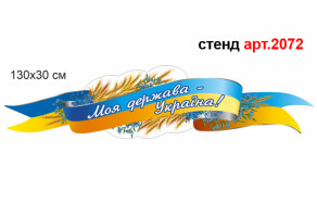 Стенд символика Украины №2072