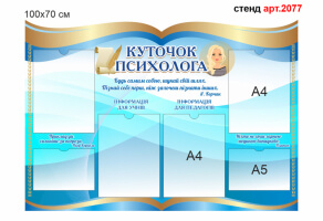 Стенд психолога №2077