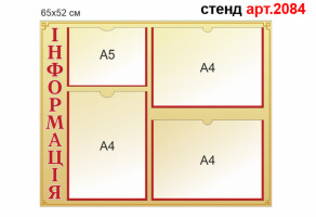 Стенд Информация №2084