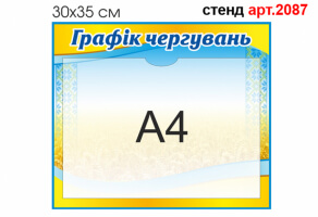 Информационный стенд №2087