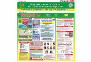 Уголок охраны труда для укрытия №2088