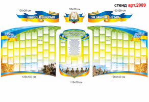 Стенд Героям №2089