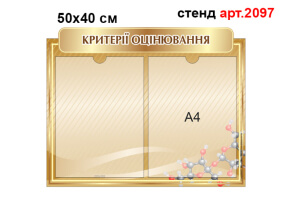 Стенд "Критерії оцінювання" №2097