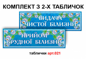 Табличка "Прийом брудної білизни", "Видача чистої білизни" №21