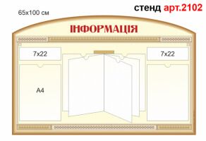 Стенд Информация №2102