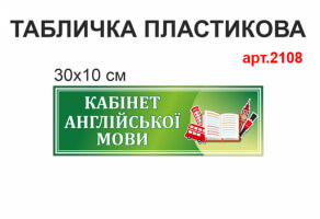 Табличка для кабинета английского языка №2108