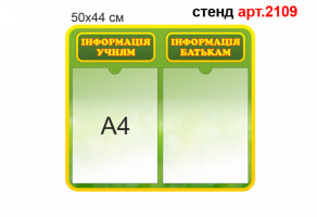 Стенд Информация №2109