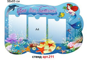 Стенд для родителей в доу №211
