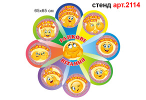 Стенд НУШ "Обери привітання" №2114