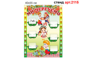Стенд дежурных №2115