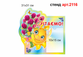 Стенд "Вітаємо" №2116