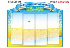Стенд "Інформаційний куток" №2126