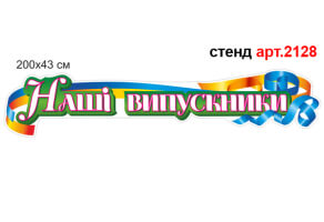 Вывеска "Наші випускники" №2128