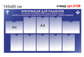 Стенд Інформація для пацієнтів №2129