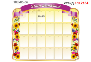 Стенд для фотографий №2134