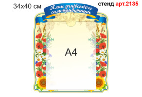 Стенд "План учнівського самоврядування" №2135