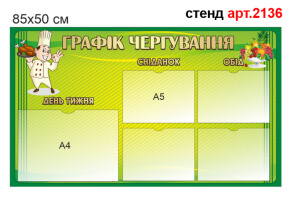 Стенд график дежурства №2136