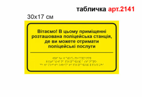 Табличка поліцейської станції з шрифтом Брайля №2141