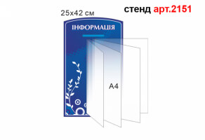 Стенд-книжка №2151