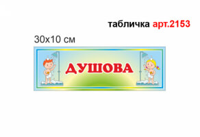 Табличка "Душевая" №2153