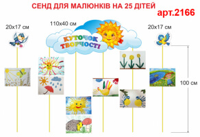 Стенд для рисунков №2166