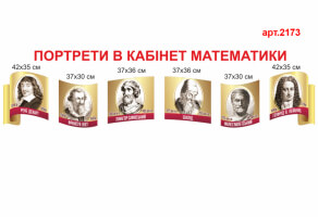 Портеты математиков №2173