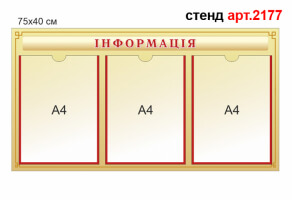 Стенд Информация №2177