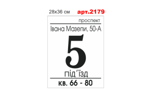 Табличка на під'їзд №2179