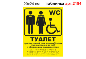 Табличка Туалет со шрифтом Брайля №2184