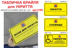 Табличка Брайля №2190