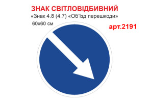 Знак 4.8 Объезд препятствия световозвращающая табличка №2191