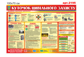Уголок гражданской защиты №2195