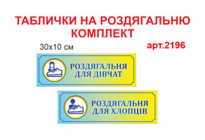 Таблички на раздевалку №2196
