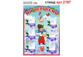 Куточок чергування в днз №2197
